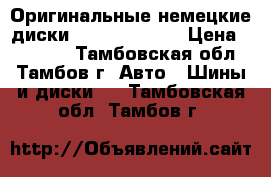 Оригинальные немецкие диски BBS R17 5x100 › Цена ­ 40 000 - Тамбовская обл., Тамбов г. Авто » Шины и диски   . Тамбовская обл.,Тамбов г.